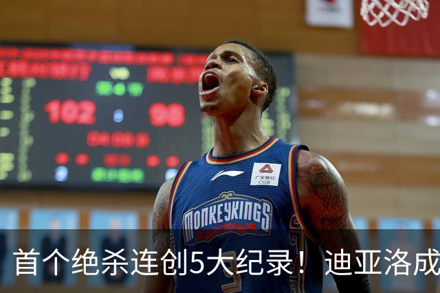 首个绝杀连创5大纪录！迪亚洛成曼联首人，南美两队两届连遭绝杀