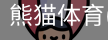 熊猫体育官网